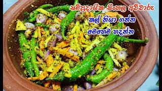 ගමේ රසට ඒ සුවඳට හදන ලේසිම විදිහ  sinhala achcharu  achcharu  achcharu recipe  easy achcharu [upl. by Goldenberg460]