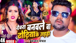 देवरा बनवले बा ढोढ़िया के गड़हा चन्दन चंचल के सुपरहिट गाने Shilpiraj  Rani Bhojpuri Song 2024 [upl. by Stanhope]