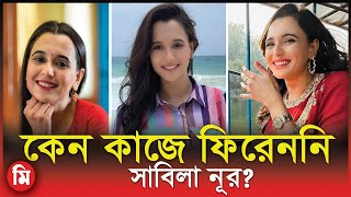 কেন কাজে ফিরেননি সাবিলা নূর  Sabila Nur News  Sabila Nur  Media Express [upl. by Nylrac]