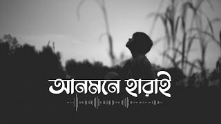 Anmone Harai  আনমনে হারাই  Eemce Mihad  Tuhin  Bangla New Sad Song [upl. by Ykroc]