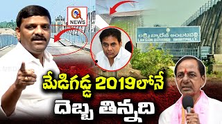 మేడిగడ్డ 2019 లోనే దెబ్బ తిన్నది  Teenmarmallanna  QnewsHD [upl. by Zetnwahs594]