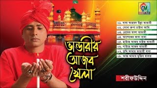 Sharif Uddin  Bhandarir Ajob Khela  ভান্ডারীরি আজব খেলা  Vandari Gaan  Chandni Music [upl. by Durant]