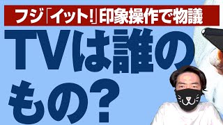 フジテレビ「イット！」街頭インタビューの印象操作が物議│携帯「060」追加で「090」持ってるのは「昭和のおじさん」？│そもそもTV は誰を喜ばせたいのか│サッキーニュース！【さっきー切り抜き】 [upl. by Ajay]