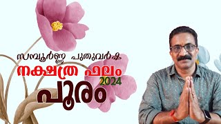 സമ്പൂർണ്ണ നക്ഷത്ര ഫലം  2024  പൂരം  POORAM 2024 [upl. by Liamaj]