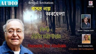 Basanta Noy Abohela  Soumitra Chattopadhyay  Kundan Saha  Darpan Kabir  Bengali Recitation [upl. by Ginnifer]