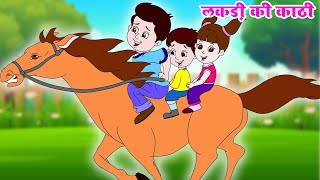 लकड़ी की काठी काठी का घोड़ा  Lakdi Ki Kathi  Popular Hindi Children Songs  Kids Poem anayarhymes [upl. by Masry]