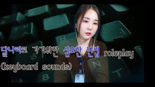 korean한국어asmr심오한 면접 롤플레이키보드 치는 소리interview roleplay with keyboardbinaural [upl. by Nnayllas]