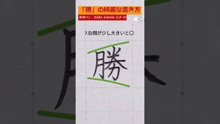 「勝」の綺麗な書き方🖊 漢字 ペン字 習字 書道 calligraphy [upl. by Whiteley]