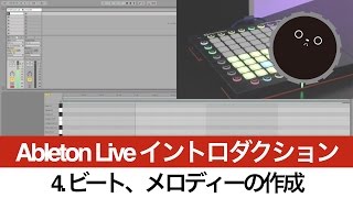 4 ビート、メロディーの作成 Ableton Live イントロダクション [upl. by Shayne]