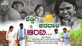 ಶೆಡ್ಡಿಗಿ ಕರದಾಳ ಆಂಟಿ  Hanamanth Suttatti Janapada Song  Sujatha Bidar  Praveen Nandeshwar [upl. by Atwahs21]