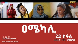 ዐሜካሊ  ተኸታታሊት ፊልም ብቛንቋ ትግረ  2ይ ክፋል Amekali Drama series with Tigrinya subtitles part 2  ERiTV [upl. by Konstanze]