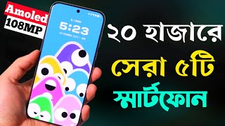 20000 Taka Best Phone 2024 Bangladesh  ২০ হাজার টাকার মধ্যে স্মার্টফোন ২০২৪ [upl. by Nwotna]