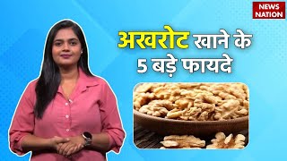 Akhrot Khane Ke Fayde अखरोट खाने के 5 बड़े फायदे  Walnuts Benefits  Healthy Nation  EP8 [upl. by Esilanna551]