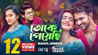 Toke Peyechi  Rahul  Anishaa  Musfiq R Farhan  Tanjin Tisha  Sweet Home Natok Song [upl. by Aisitel688]