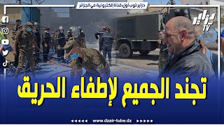 الكل تجند لإطفاء الحريق المهول بمصنع الطلاء و الغراء  والي البليدة رفقة مدير الحماية المدنية [upl. by Hastings335]