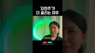 ‘자만추vs소개팅’ 연애 스타일은  ‘자만추’가 더 끌리는 이유 [upl. by Ettenirt]