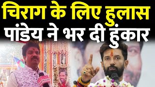 Chirag Paswan के पीछे Hulas Pandey चुनचुनकर जवाब दिया लोजपा कार्यालय में लौटे [upl. by Key]