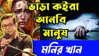 ভাড়া কইরা আনবি মানুষ। Bhara koira Anbi Manush। Monir khan song। Emotional song [upl. by Bilicki706]