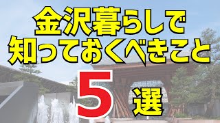 【解説動画】いよいよ新生活がスタート。新金沢人に向けて「金沢暮らしで知っておくべきこと5選」を解説します！ [upl. by Ellynad714]