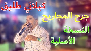 جرح المجاريح النسخة الأصلية لصاحب الحنجرة الذهبية كيلاني طليق 2023🔥✅ [upl. by Biggs]