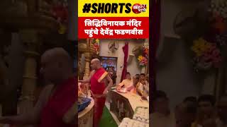 सिद्धिविनायक मंदिर पहुंचे Devendra Fadnavis shorts maharashtra devendrafadnavis latestnews [upl. by Hudson734]