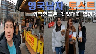 영국남자 토스트 외국인 친구들 데려가서 종류별로 다 먹어봤습니다 [upl. by Aitnohs]