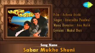 Sabar Mukhe Shuni  Achena Atithi  Bengali Film Song  Anuradha Paudwal [upl. by Ferrigno]