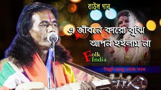 এ জীবনে কারো বুঝি আপন হইলাম না ll রাজু গোষ্ঠ দাস বাউল ll Raju Gostho ll Folk Song ll Full HD [upl. by Soren]