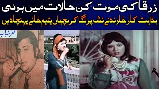 Pakistani Film Actress Zarqas biography Real story of forgetten Heroen of pakistan [upl. by Annayek]