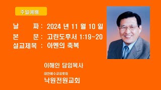 남양주 낙원전원교회 담임목사 이해인 2024년 11월 10일 주일예배 고후11920 아멘의축복 [upl. by Recor85]