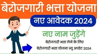 rajasthan berojgari bhatta new update 2024  berojgari bhatta yojana online apply 2024 [upl. by Ellicott]