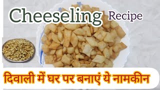 Cheeseling Recipe  दिवाली के लिए टेस्टी और बच्चों का मनपसंद नाश्ता  Shree Hariji Kitchen [upl. by Amerd670]