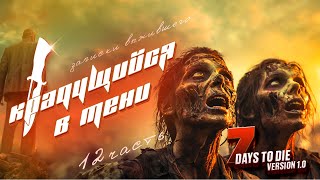 Крадущийся в тени 7 Days To Die Version 10 Часть 12 [upl. by Peltier]