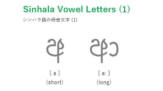 Sinhala Alphabet 1 Vowel Letters1 a a 〜シンハラ文字を覚えよう！スリランカのシンハラ語 [upl. by Neeuq737]