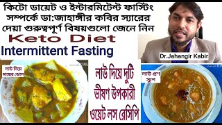 Keto DietIntermittent FastingDr Jahangir Kabir Sirকিটো ও ইন্টারমিটেন্ট ফাস্টিং। লাউয়ের রেসিপি। [upl. by Alraep619]