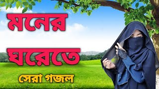 Gazal Bangla Song bangla Gogol Islamic Gojol bangla gazal gold Gazal Bangla [upl. by Aennil282]