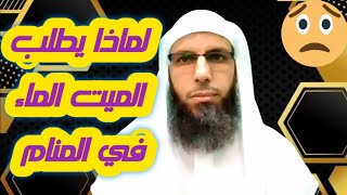 لماذا يطلب الميت الماء في المنام؟؟؟ [upl. by Boaten]