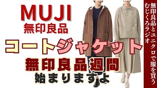 【良品週間始まります】新商品サステナブルなコート•ジャケット【無印良品情報発信中】 [upl. by Mirabel]