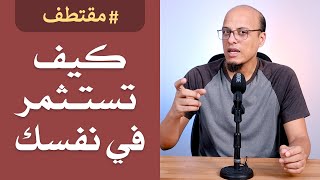 كيفية الاستثمار في النفس [upl. by Nagap]