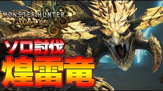 【モンハンワイルズ】レダウ 太刀ソロ討伐 体験版『モンスターハンターワイルズ』 [upl. by Annais853]