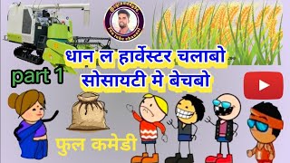 🌾धान ल हार्वेस्टर चलाबो अऊ सोसायटी मे बेचबो 😁फुल कमेडी 😁 [upl. by Ativak]