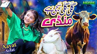 New Bakra Eid Song 2024  Gali Gali Saji Hai Mandi  Aayat Arfat  Official Video [upl. by Conah449]