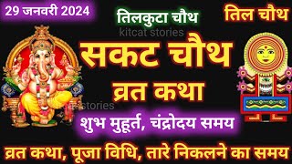 सकट चौथ व्रत कथा  सकट चौथ की कहानी  Sakat Chauth ki Kahani  Sakat Chauth Vrat Katha  Tilchauth [upl. by Dahlstrom794]