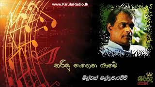 Tharindu Nagena Yame  Milton Mallawarachchi තරිඳු නැගෙන යාමේ  මිල්ටන් මල්ලවාරච්චි [upl. by Adolph]