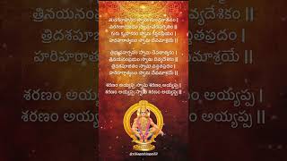 Harivarasanam lyrics in Telugu – హరివరాసనం విశ్వమోహనం lordayyappaswami devotionalsongs [upl. by Nowyt]