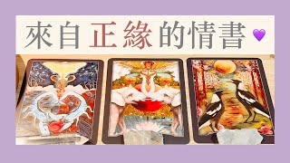 塔羅占卜｜快打開！你的正緣送來一封情書💜（無時效性） [upl. by Rowan]