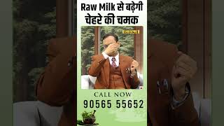 Raw Milk से बढ़ेगी चेहरे की चमक  Subhash Goyal [upl. by Shulman442]