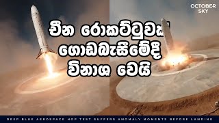 රොකට් ගොඩබස්වන්න පුළුවන් ඊලෝන් මස්ක්ට විතරද  Nebula 1 Crash amp Updates [upl. by Urias830]