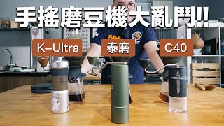 【手搖磨豆機大亂鬥！高階的磨豆機一定比較好？泰磨Xlite vs C40 vs KUltra 誰會勝出呢？】丨珈品豆行蟹老闆 咖啡教學 咖啡 磨豆機 [upl. by Damek240]