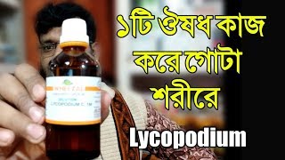 ১টি হোমিওপ্যাথি ঔষধ যা গোটা শরীরের উপর কাজ করে  Lycopodium homeopathy medicine Sign symptoms [upl. by Eleen]